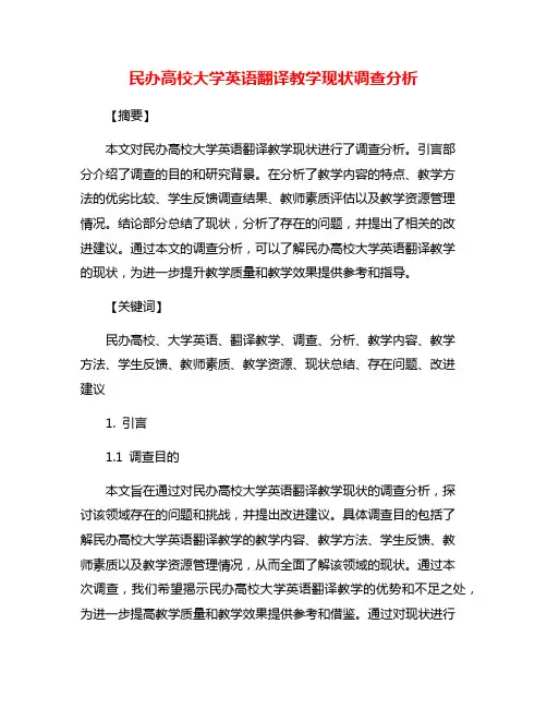 民办高校大学英语翻译教学现状调查分析