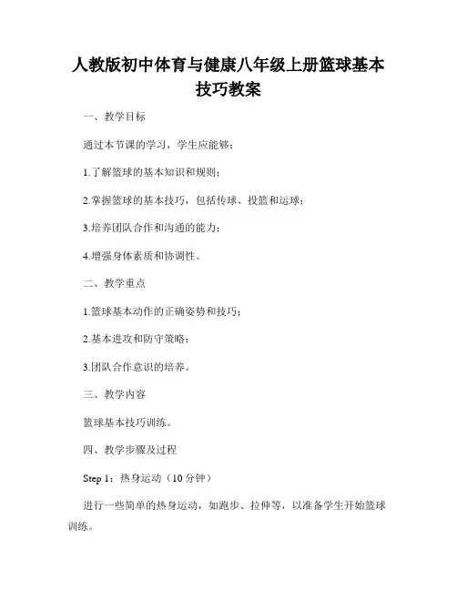 人教版初中体育与健康八年级上册篮球基本技巧教案