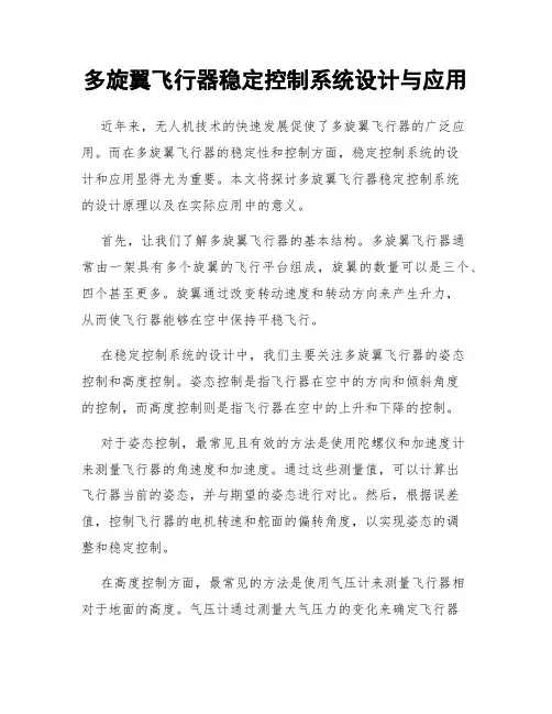 多旋翼飞行器稳定控制系统设计与应用