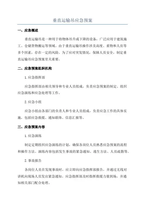 垂直运输吊应急预案