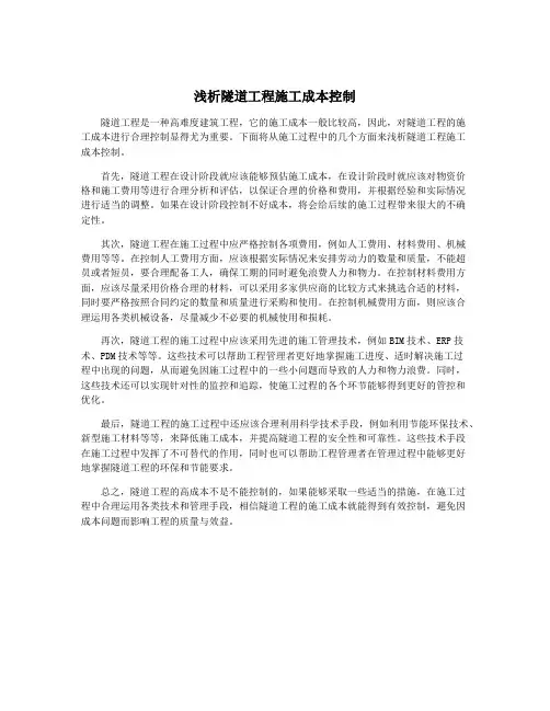 浅析隧道工程施工成本控制