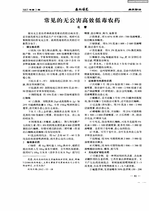 常见的无公害高效低毒农药