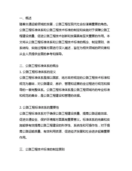 公路工程标准体系和公路工程技术标准