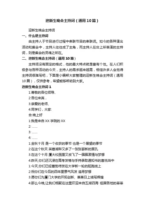 迎新生晚会主持词（通用10篇）