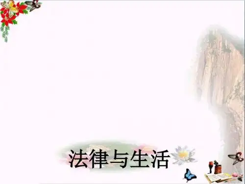 〔教科版〕法律与生活 教学PPT课件1