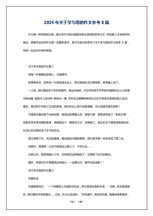 2024年关于学与思的作文参考8篇