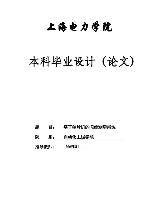 (完整版)基于单片机的温度控制系统本科生毕业设计