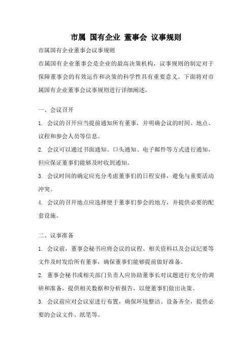 市属 国有企业 董事会 议事规则