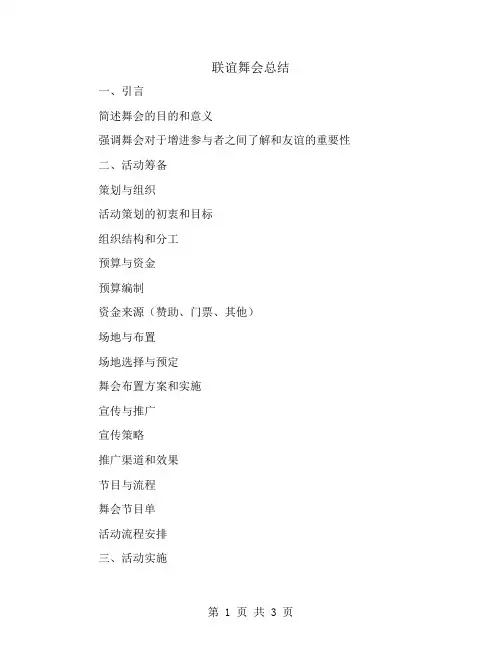 联谊舞会总结