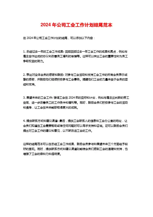 2024年公司工会工作计划结尾范本