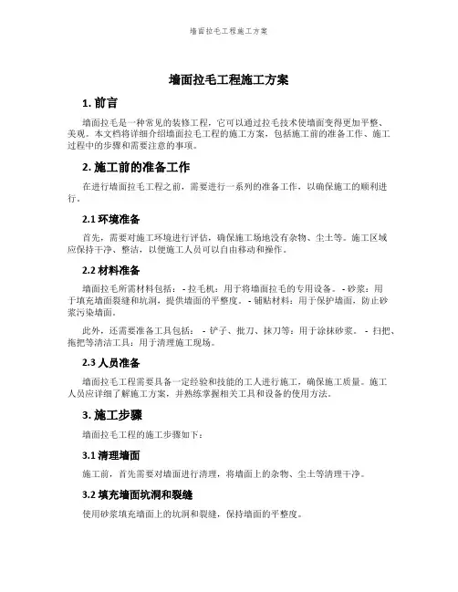 墙面拉毛工程施工方案