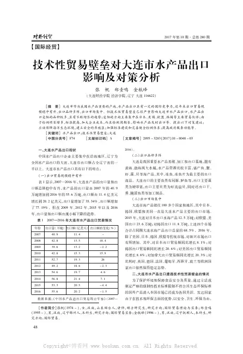 技术性贸易壁垒对大连市水产品出口影响及对策分析