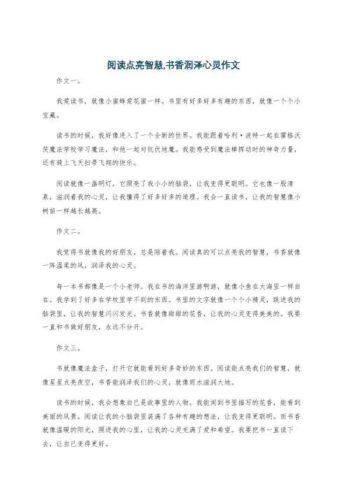 阅读点亮智慧,书香润泽心灵作文
