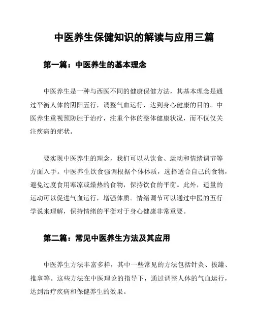 中医养生保健知识的解读与应用三篇