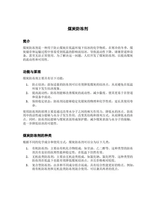 煤炭防冻剂 添加 文件 山西