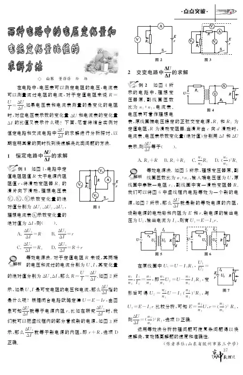 两种电路中的电压变化量和电流变化量比值的求解方法