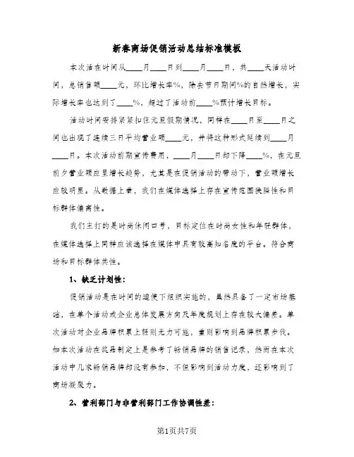 新春商场促销活动总结标准模板（3篇）