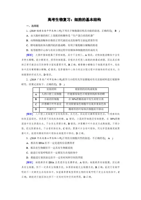 高考生物复习：细胞的基本结构