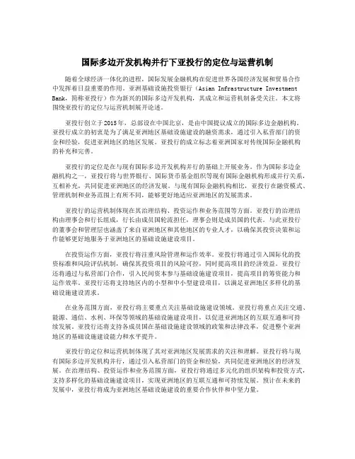 国际多边开发机构并行下亚投行的定位与运营机制