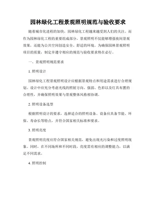 园林绿化工程景观照明规范与验收要求