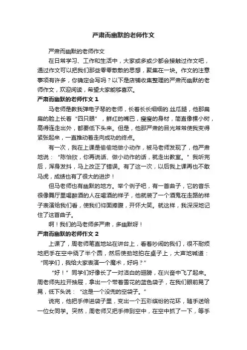严肃而幽默的老师作文