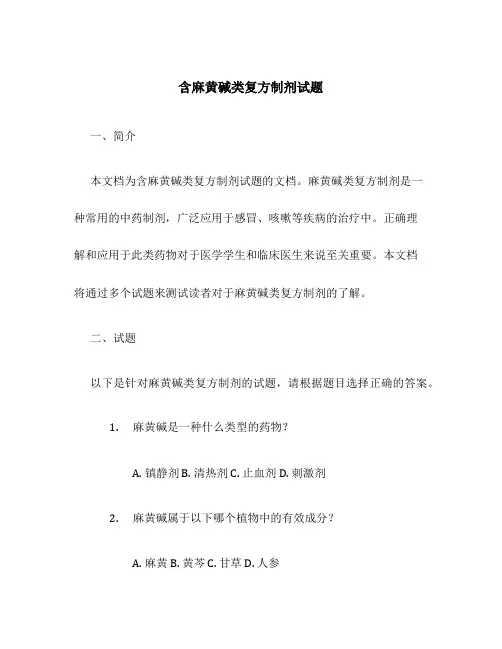 含麻黄碱类复方制剂试题