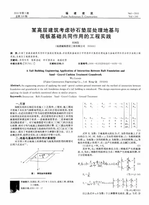 某高层建筑考虑砂石垫层处理地基与筏板基础共同作用的工程实践