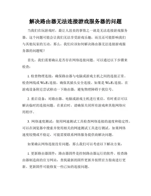 解决路由器无法连接游戏服务器的问题