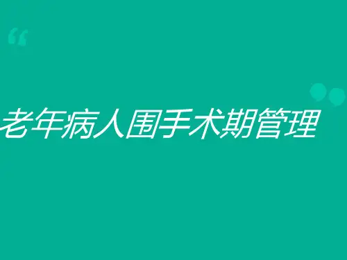 老年病人围手术期管理  ppt课件