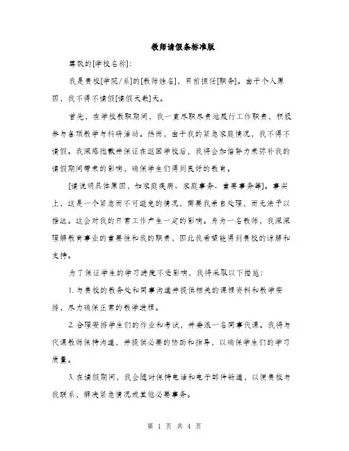 教师请假条标准版（3篇）