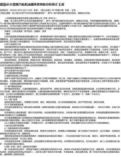 提高6F.01型燃汽轮机油循环效率的分析探讨 王虎
