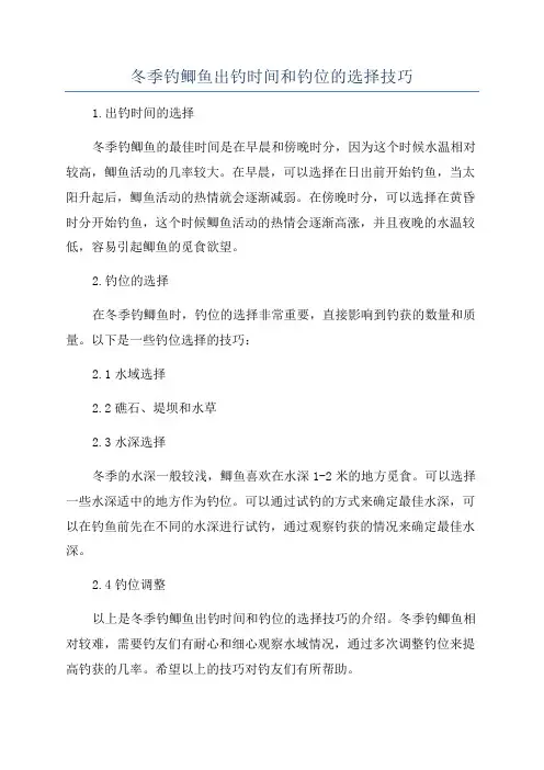冬季钓鲫鱼出钓时间和钓位的选择技巧