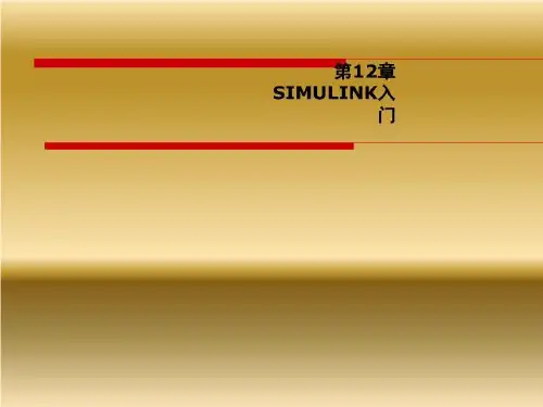 第12章SIMULINK入门
