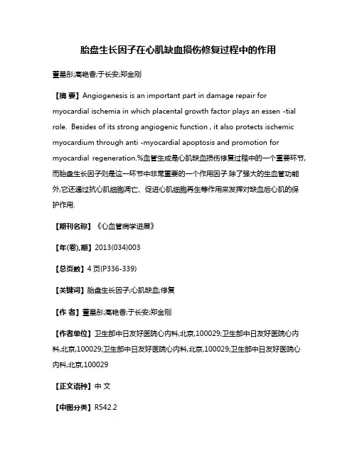 胎盘生长因子在心肌缺血损伤修复过程中的作用