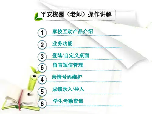 平安校园家校互动用户(老师)操作手册(新)
