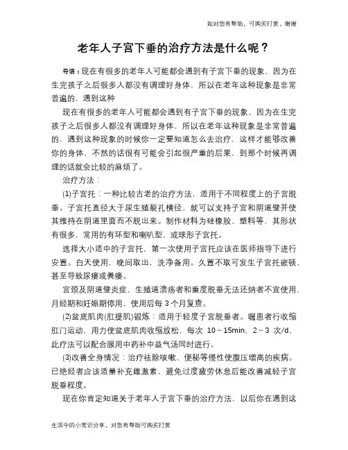老年人子宫下垂的治疗方法是什么呢？