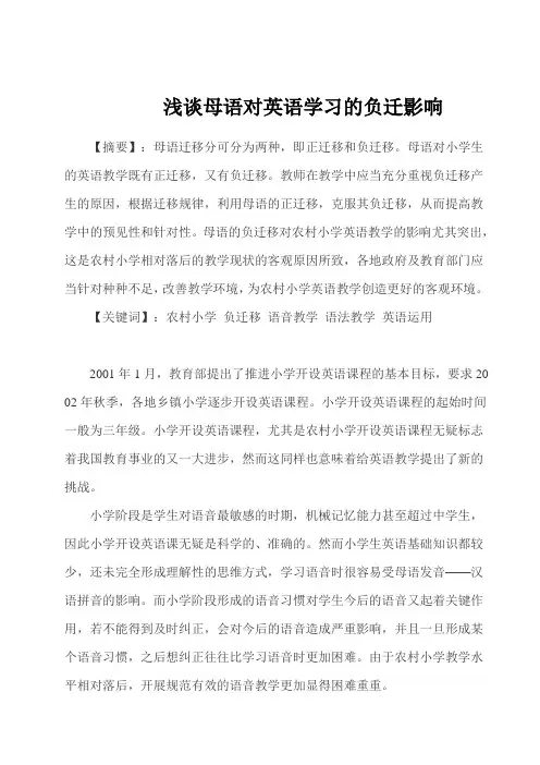 浅谈母语对英语学习的负迁移影响