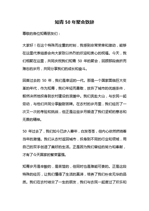知青50年聚会致辞