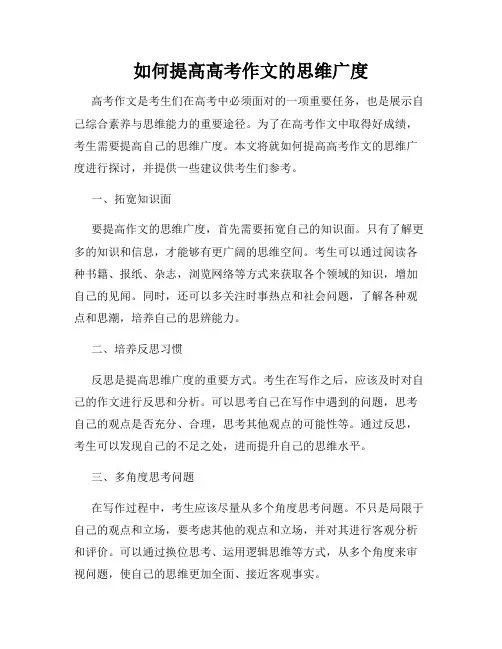 如何提高高考作文的思维广度
