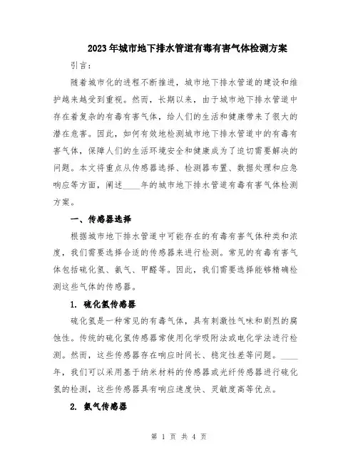 2023年城市地下排水管道有毒有害气体检测方案