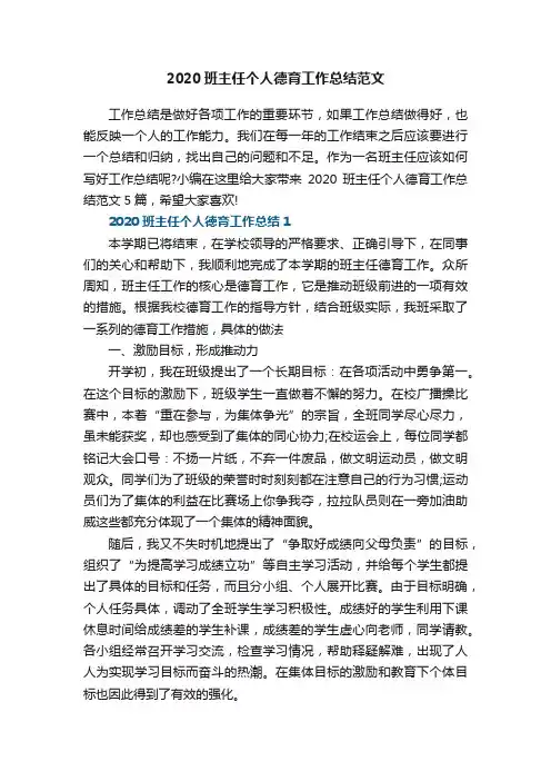 2020班主任个人德育工作总结范文