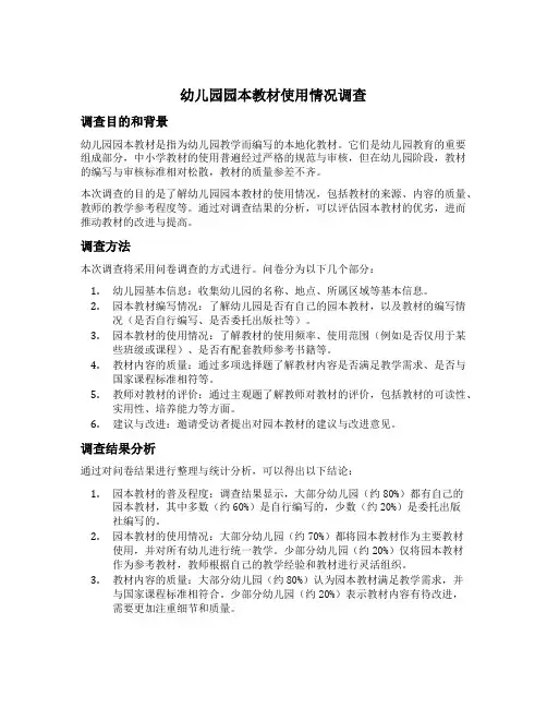 幼儿园园本教材使用情况调查