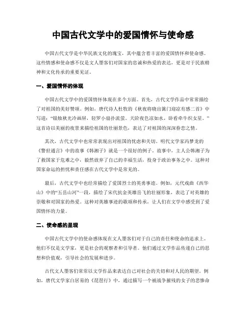 中国古代文学中的爱国情怀与使命感