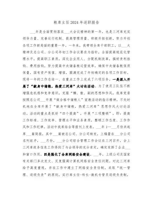 粮库主任2024年述职报告（2篇）