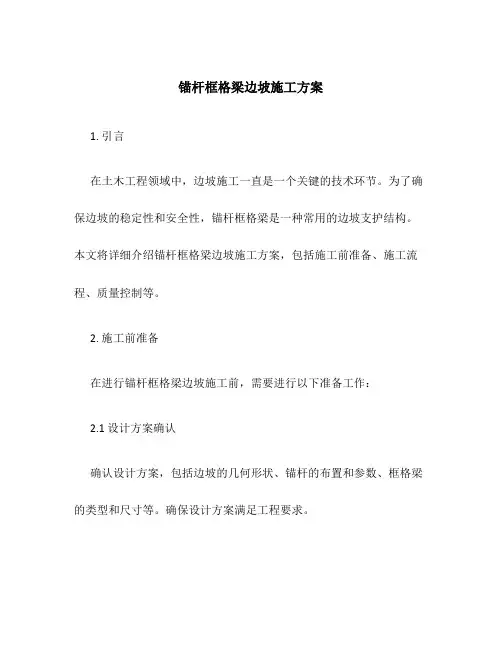 锚杆框格梁边坡施工方案