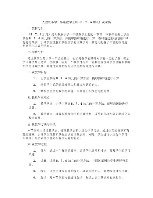 人教版小学一年级数学上册《8、7、6加几》说课稿