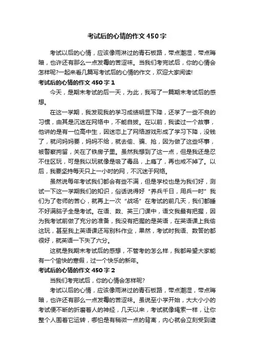 考试后的心情的作文450字