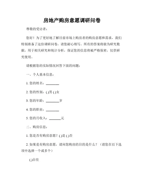 房地产购房意愿调研问卷