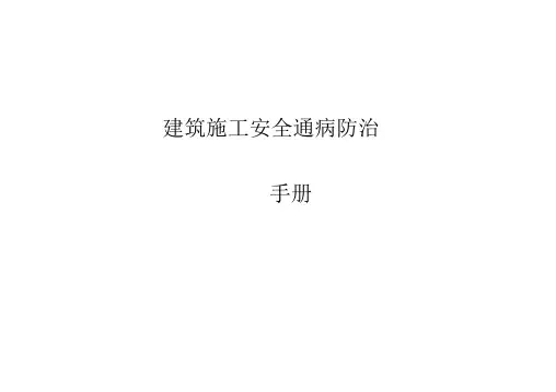 建筑工程施工安全通病防治手册