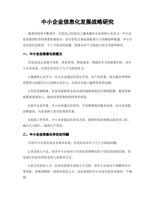 中小企业信息化发展战略研究